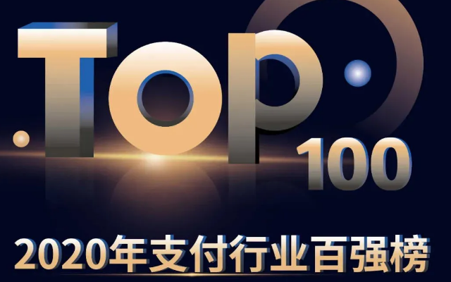 海科融通荣登支付机构百强榜TOP11