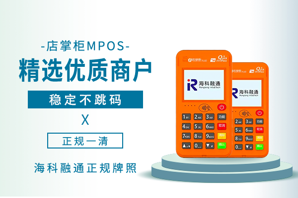 海科融通官网-海科融通店掌柜mpos