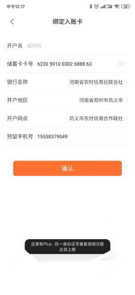 海科融通官网-店掌柜plus绑卡的时候提示同一身份证号重复调用次数达到上限.png